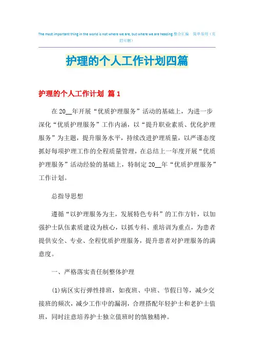 2021年护理的个人工作计划四篇