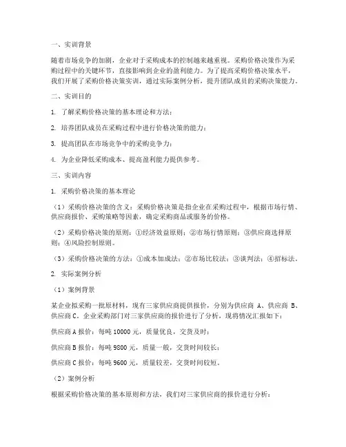 采购价格决策实训报告范文