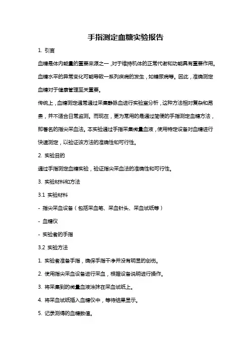 手指测定血糖实验报告