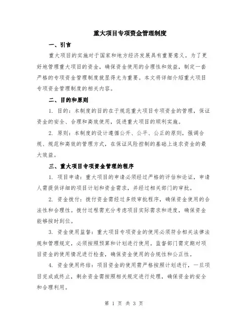 重大项目专项资金管理制度