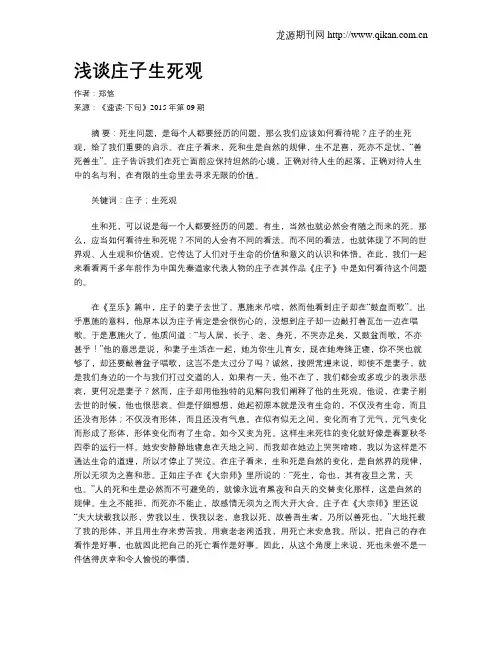 浅谈庄子生死观
