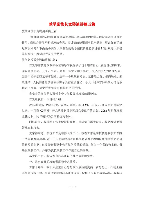 教学副校长竞聘演讲稿五篇