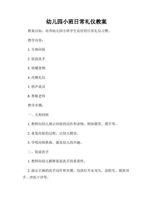 幼儿园小班日常礼仪教案