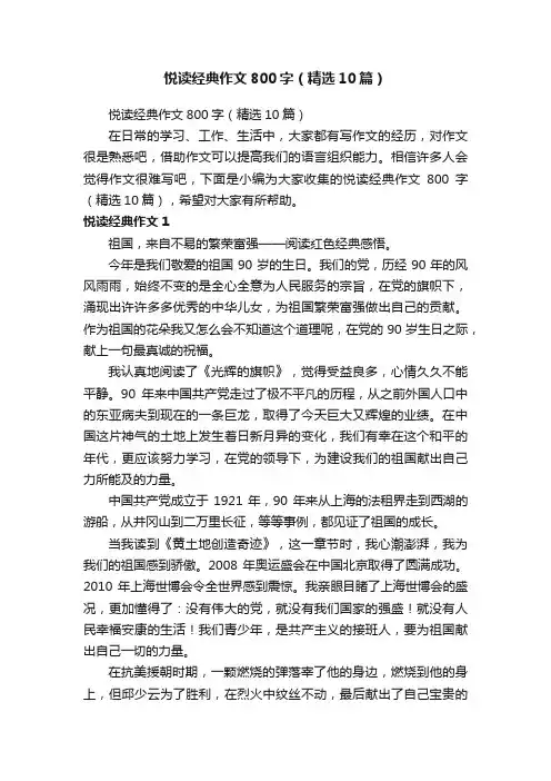 悦读经典作文800字（精选10篇）