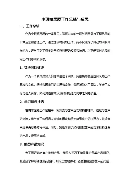 小班糖果屋工作总结与反思