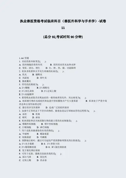 执业兽医资格考试临床科目兽医外科学与手术学-试卷11_真题-无答案