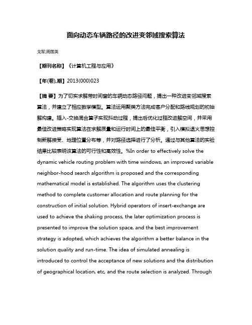 面向动态车辆路径的改进变邻域搜索算法