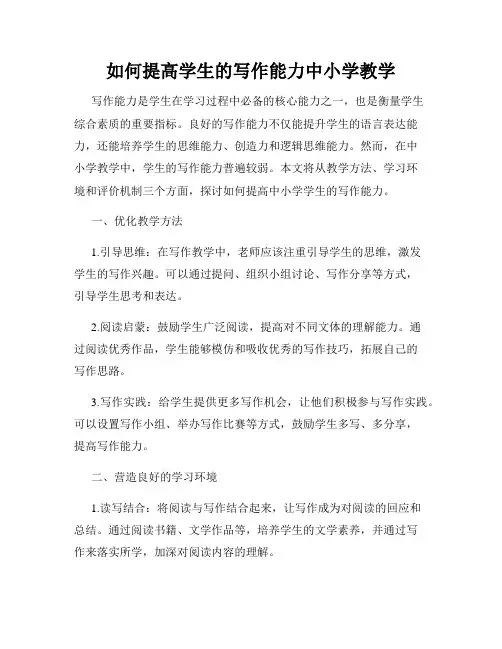 如何提高学生的写作能力中小学教学