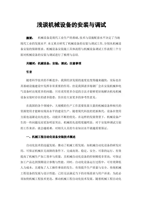 浅谈机械设备的安装与调试