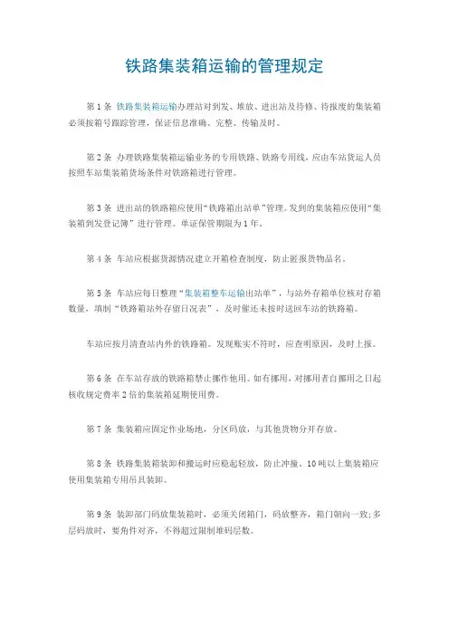 铁路集装箱运输的管理规定