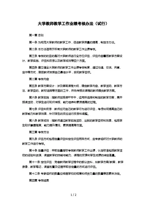 大学教师教学工作业绩考核办法(试行)