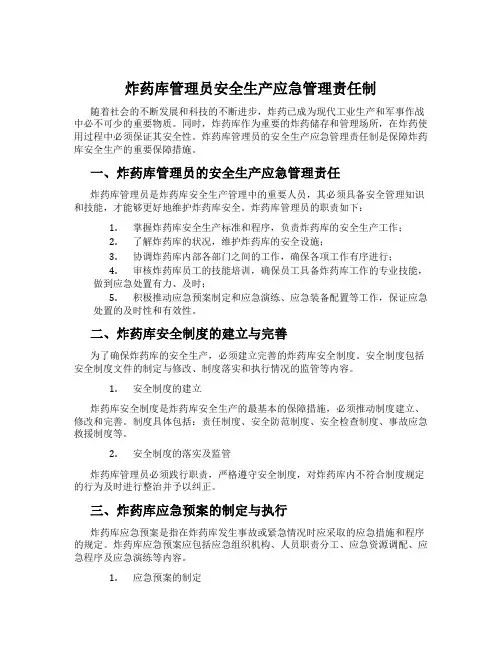 炸药库管理员安全生产应急管理责任制
