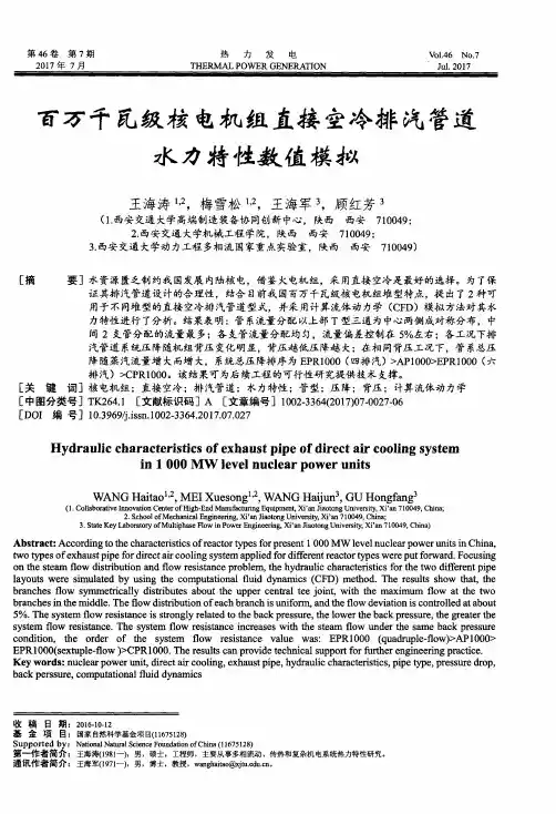 百万千瓦级核电机组直接空冷排汽管道水力特性数值模拟