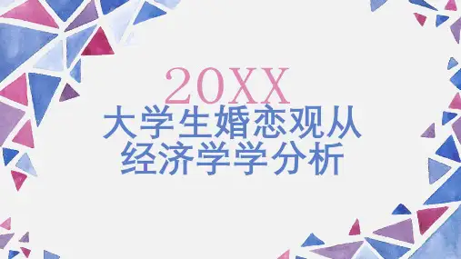 大学生婚恋观从经济学学分析(实用模板)