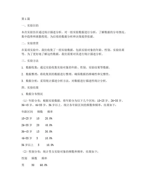 统计描述分析实验报告(3篇)