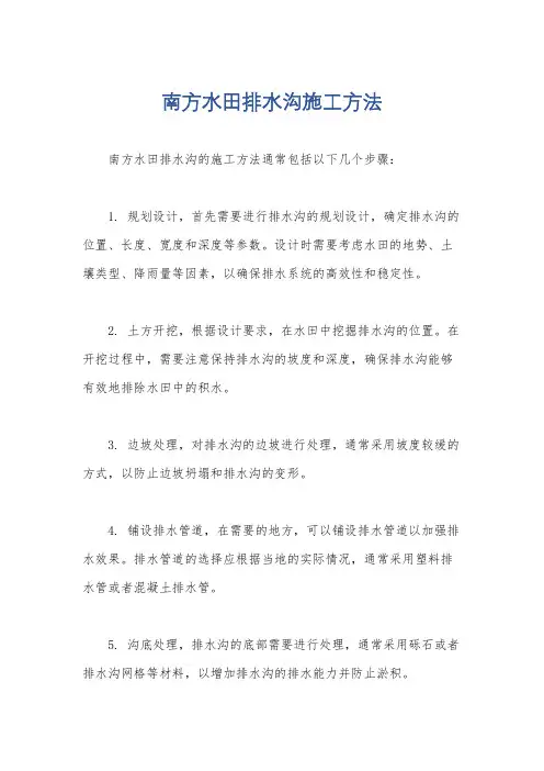 南方水田排水沟施工方法