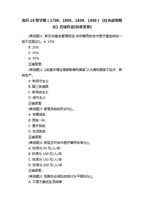 南开19春学期（1709、1803、1809、1903）《社会政策概论》在线作业[标准答案]