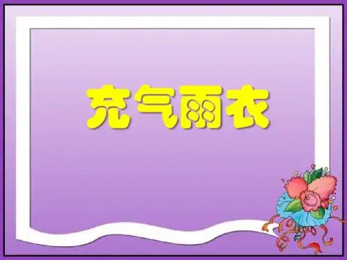 《充气雨衣》PPT优秀教学课件