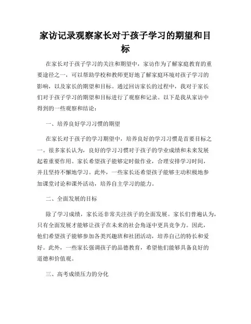 家访记录观察家长对于孩子学习的期望和目标