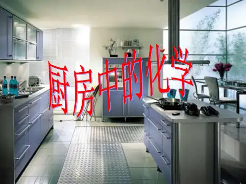 厨房中的化学.