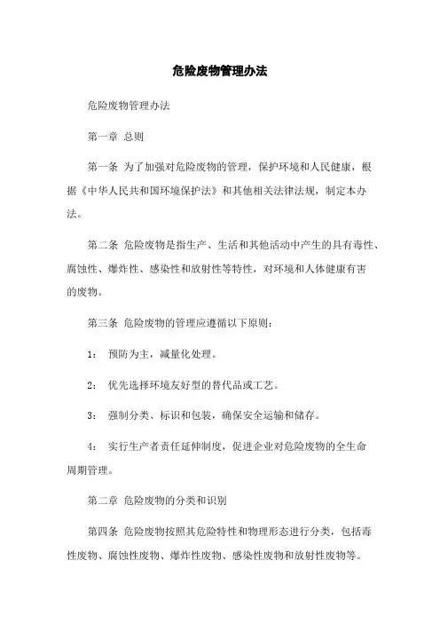 危险废物管理办法