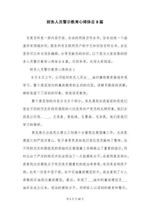 财务人员警示教育心得体会8篇
