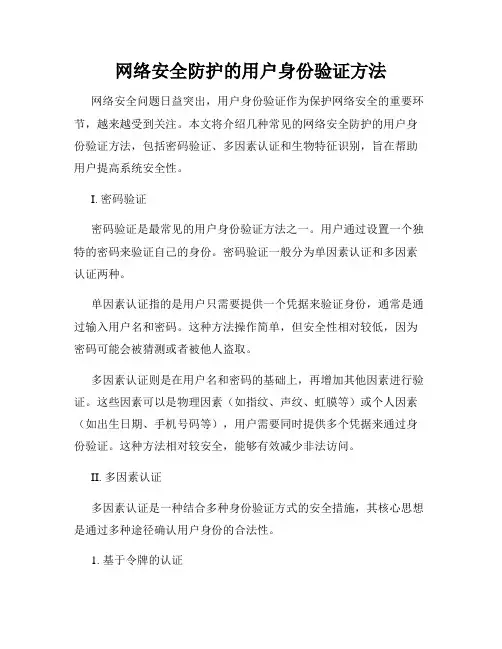 网络安全防护的用户身份验证方法