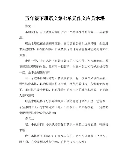 五年级下册语文第七单元作文应县木塔