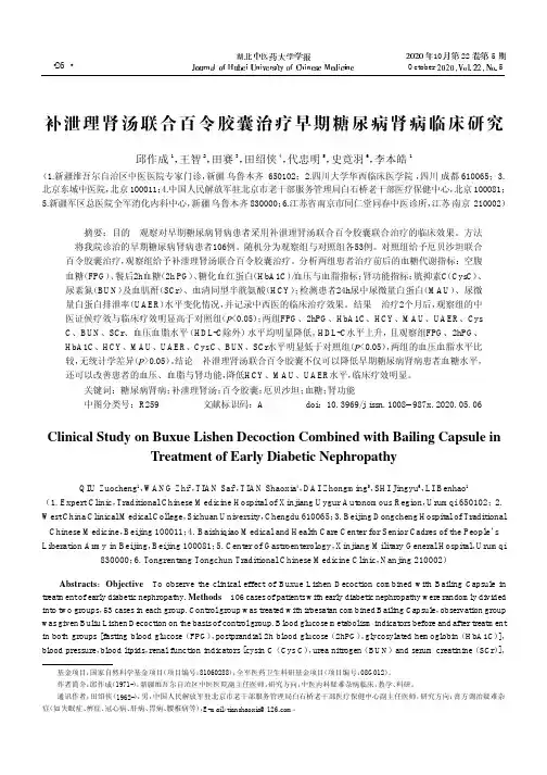 补泄理肾汤联合百令胶囊治疗早期糖尿病肾病临床研究