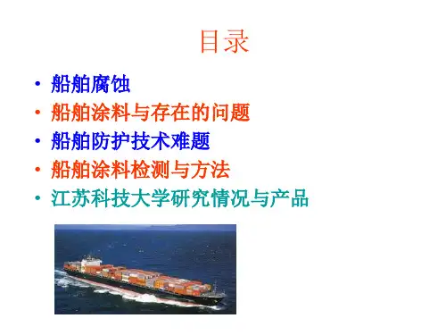 船舶腐蚀及防护