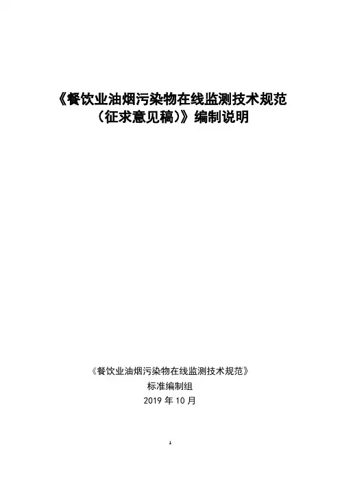 《餐饮业油烟污染物在线监测技术规范
