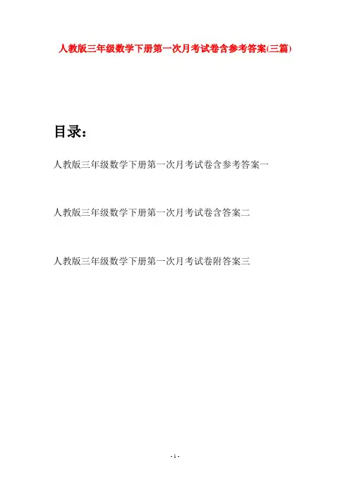 人教版三年级数学下册第一次月考试卷含参考答案(三篇)