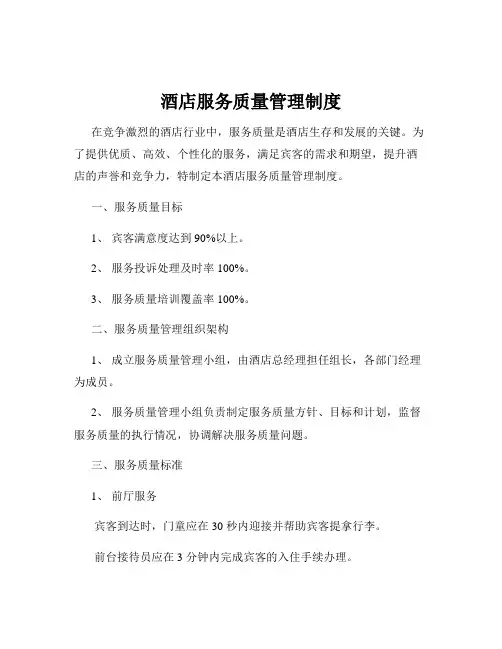 酒店服务质量管理制度