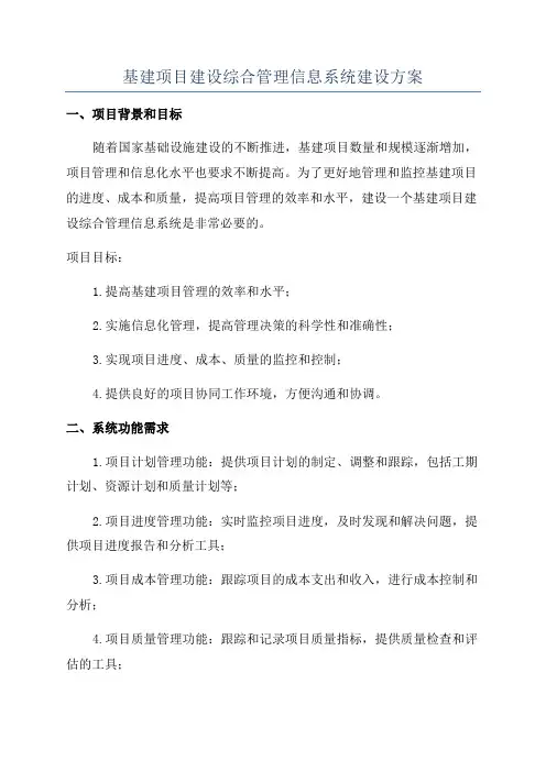 基建项目建设综合管理信息系统建设方案