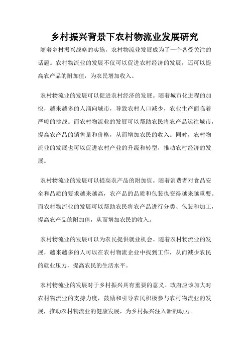 乡村振兴背景下农村物流业发展研究