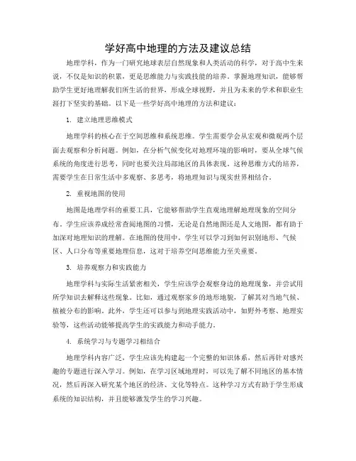 学好高中地理的方法及建议总结