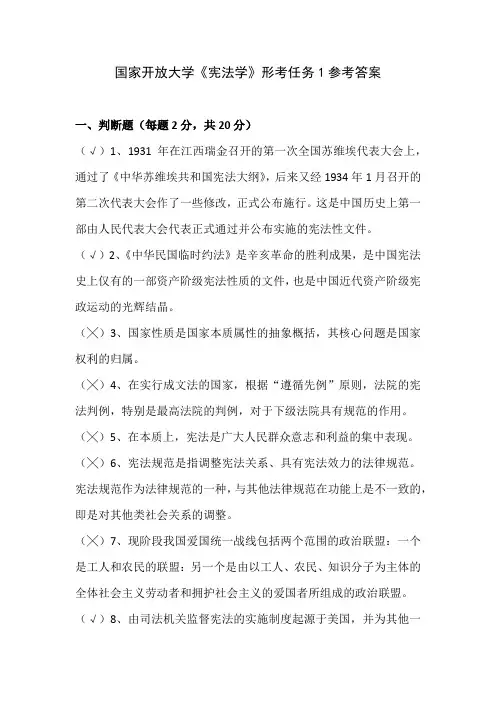 国家开放大学《宪法学》形考任务1参考答案