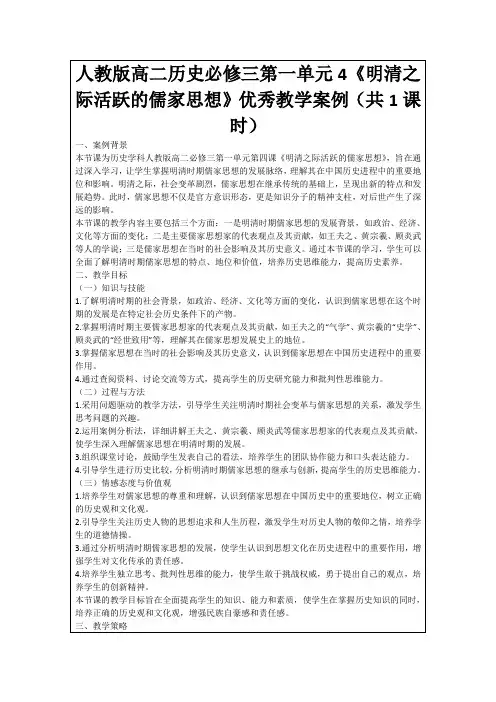 人教版高二历史必修三第一单元4《明清之际活跃的儒家思想》优秀教学案例(共1课时)