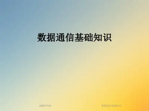 数据通信基础知识