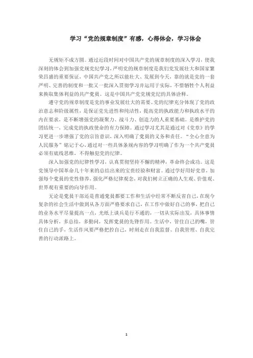 【最新】学习“党的规章制度”有感,心得体会,学习体会【精选】