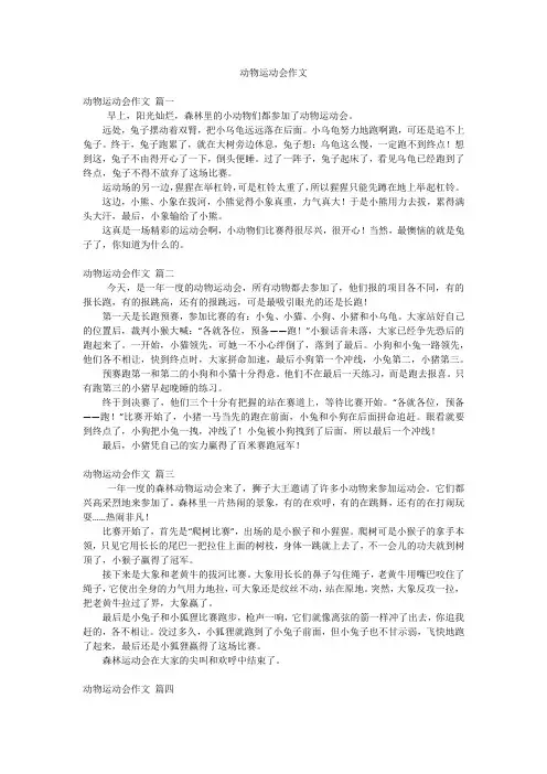 动物运动会作文