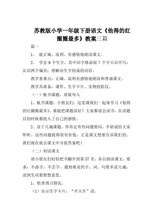 苏教版小学一年级下册语文《他得的红圈圈最多》教案三篇