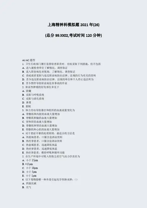 上海精神科模拟题2021年(26)_真题-无答案