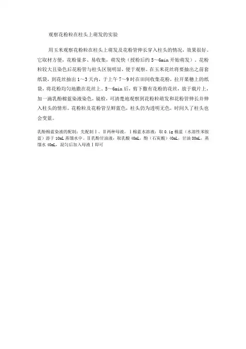 观察花粉粒在柱头上萌发的实验