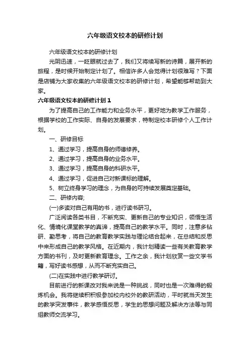 六年级语文校本的研修计划