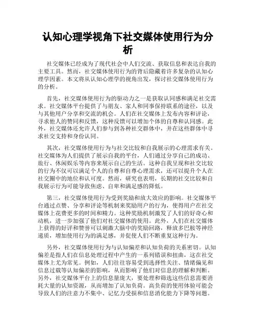 认知心理学视角下社交媒体使用行为分析