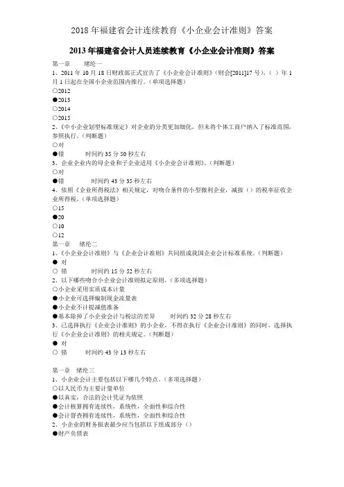 2018年福建省会计继续教育《小企业会计准则》答案