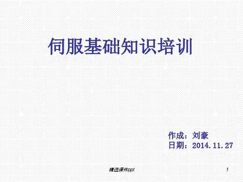 伺服基础培训教材ppt课件