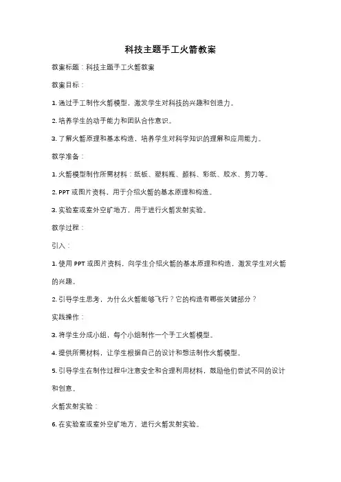 科技主题手工火箭教案
