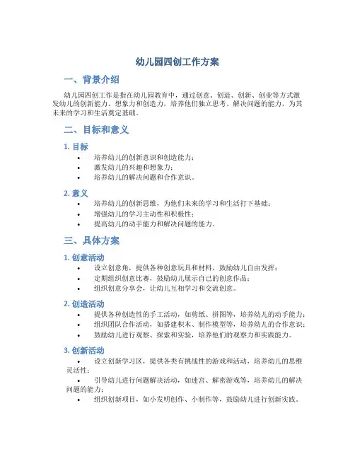 幼儿园四创工作方案